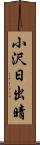 小沢日出晴 Scroll