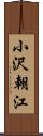 小沢朝江 Scroll