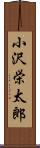 小沢栄太郎 Scroll