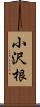 小沢根 Scroll