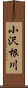 小沢根川 Scroll