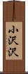 小沢沢 Scroll