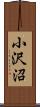 小沢沼 Scroll