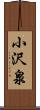 小沢泉 Scroll