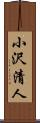 小沢清人 Scroll