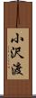 小沢渡 Scroll