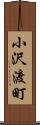 小沢渡町 Scroll