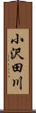 小沢田川 Scroll