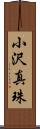 小沢真珠 Scroll