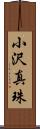 小沢真珠 Scroll