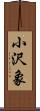 小沢象 Scroll