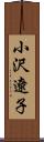 小沢遼子 Scroll
