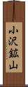 小沢鉱山 Scroll