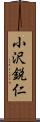 小沢鋭仁 Scroll