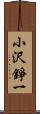 小沢錚一 Scroll