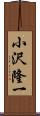 小沢隆一 Scroll