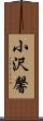 小沢馨 Scroll