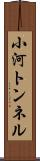 小河トンネル Scroll