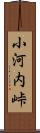 小河内峠 Scroll