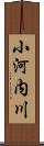 小河内川 Scroll