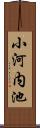 小河内池 Scroll