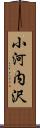 小河内沢 Scroll