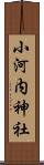 小河内神社 Scroll
