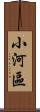 小河區 Scroll