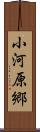 小河原郷 Scroll