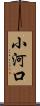 小河口 Scroll