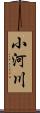 小河川 Scroll