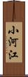 小河江 Scroll