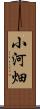 小河畑 Scroll