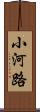 小河路 Scroll