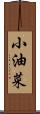 小油菜 Scroll