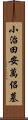 小治田安萬侶墓 Scroll