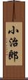 小治郎 Scroll