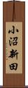 小沼新田 Scroll