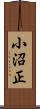 小沼正 Scroll