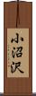 小沼沢 Scroll