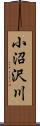 小沼沢川 Scroll
