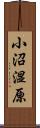 小沼湿原 Scroll
