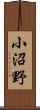 小沼野 Scroll