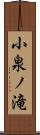 小泉ノ滝 Scroll