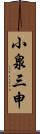 小泉三申 Scroll