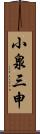 小泉三申 Scroll