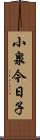 小泉今日子 Scroll