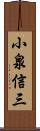 小泉信三 Scroll