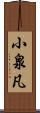 小泉凡 Scroll