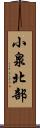 小泉北部 Scroll